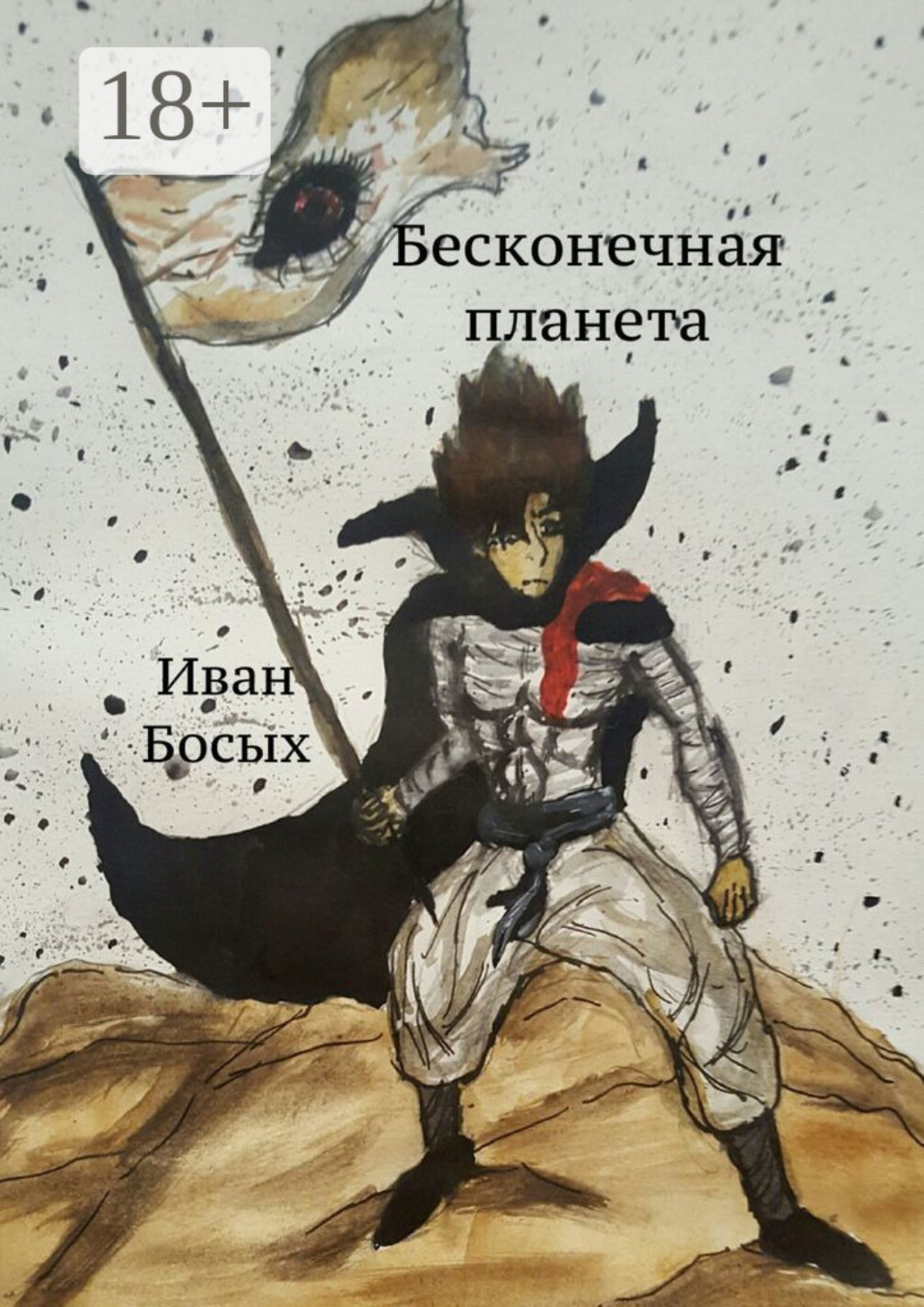 Обложка книги «Бесконечная планета»