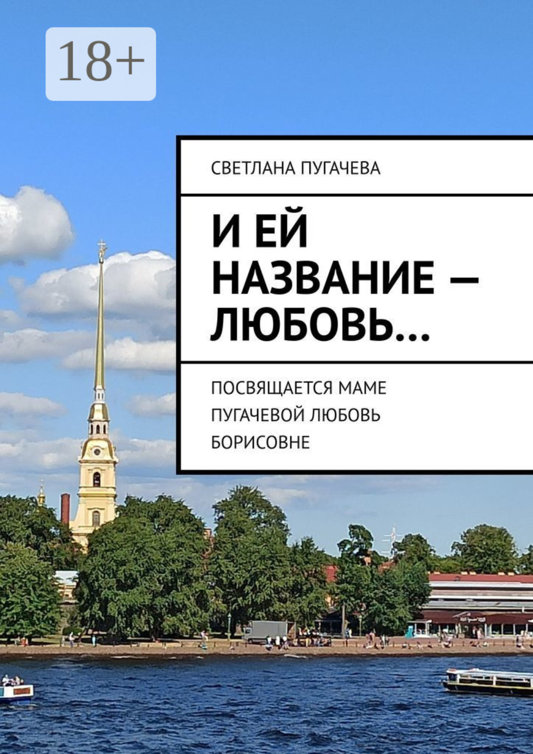 Обложка книги «И ей название – любовь… ПОСВЯЩАЕТСЯ МАМЕ ПУГАЧЕВОЙ ЛЮБОВЬ БОРИСОВНЕ»