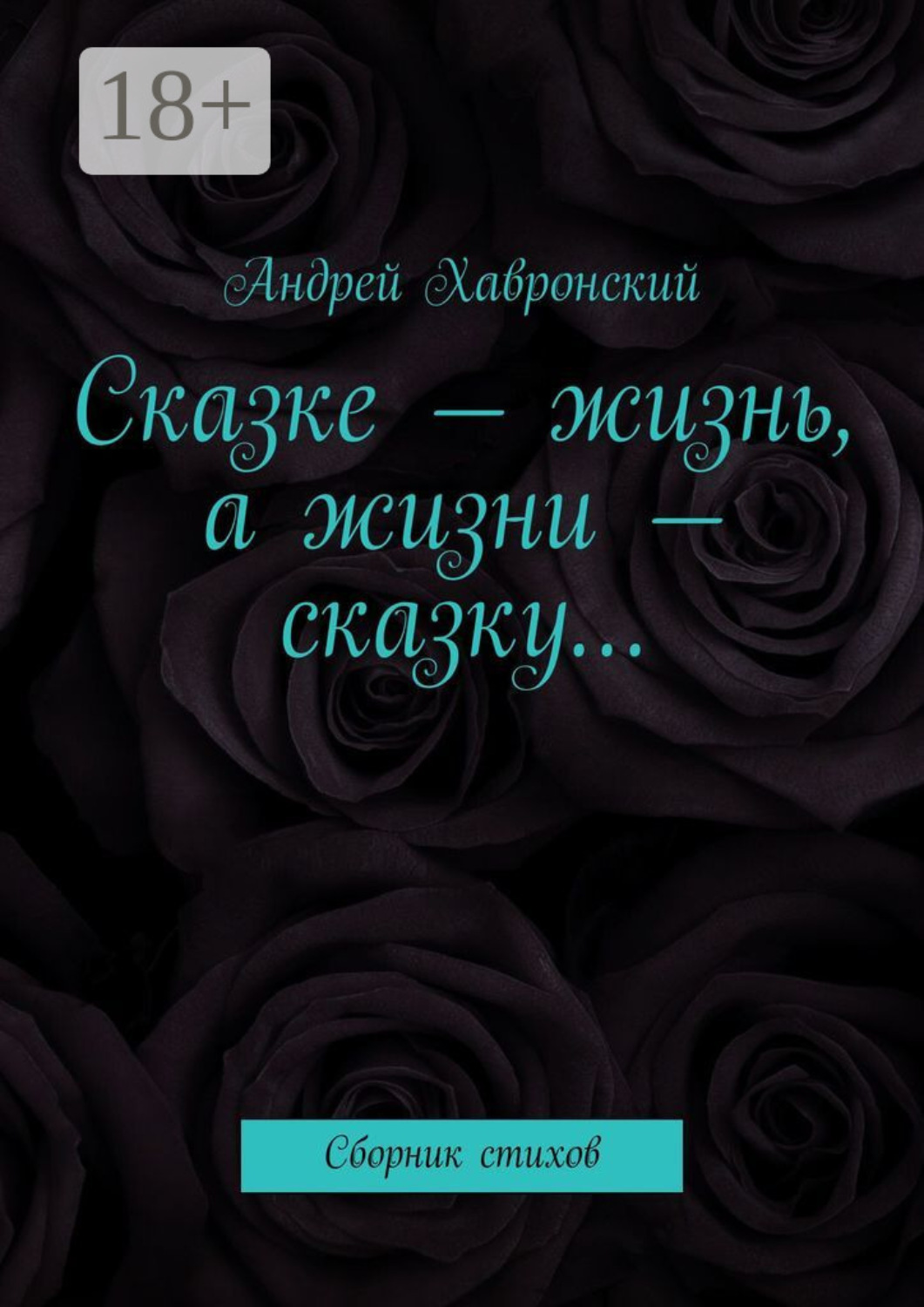 Обложка книги «Сказке – жизнь, а жизни – сказку… Сборник стихов»