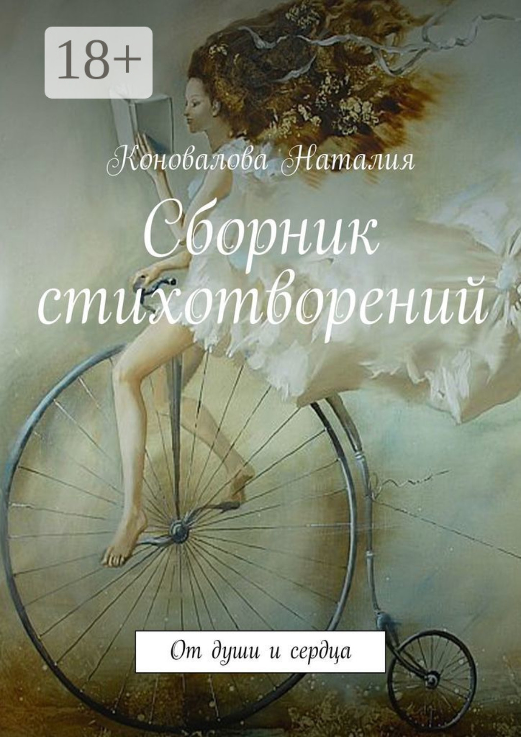 Обложка книги «Сборник стихотворений. От души и сердца»