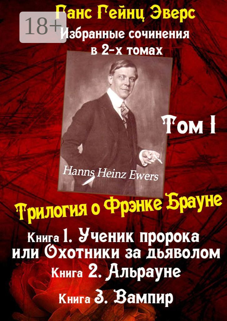 Обложка книги «Избранные произведения в 2-х томах. Том I. Трилогия о Фрэнке Брауне»