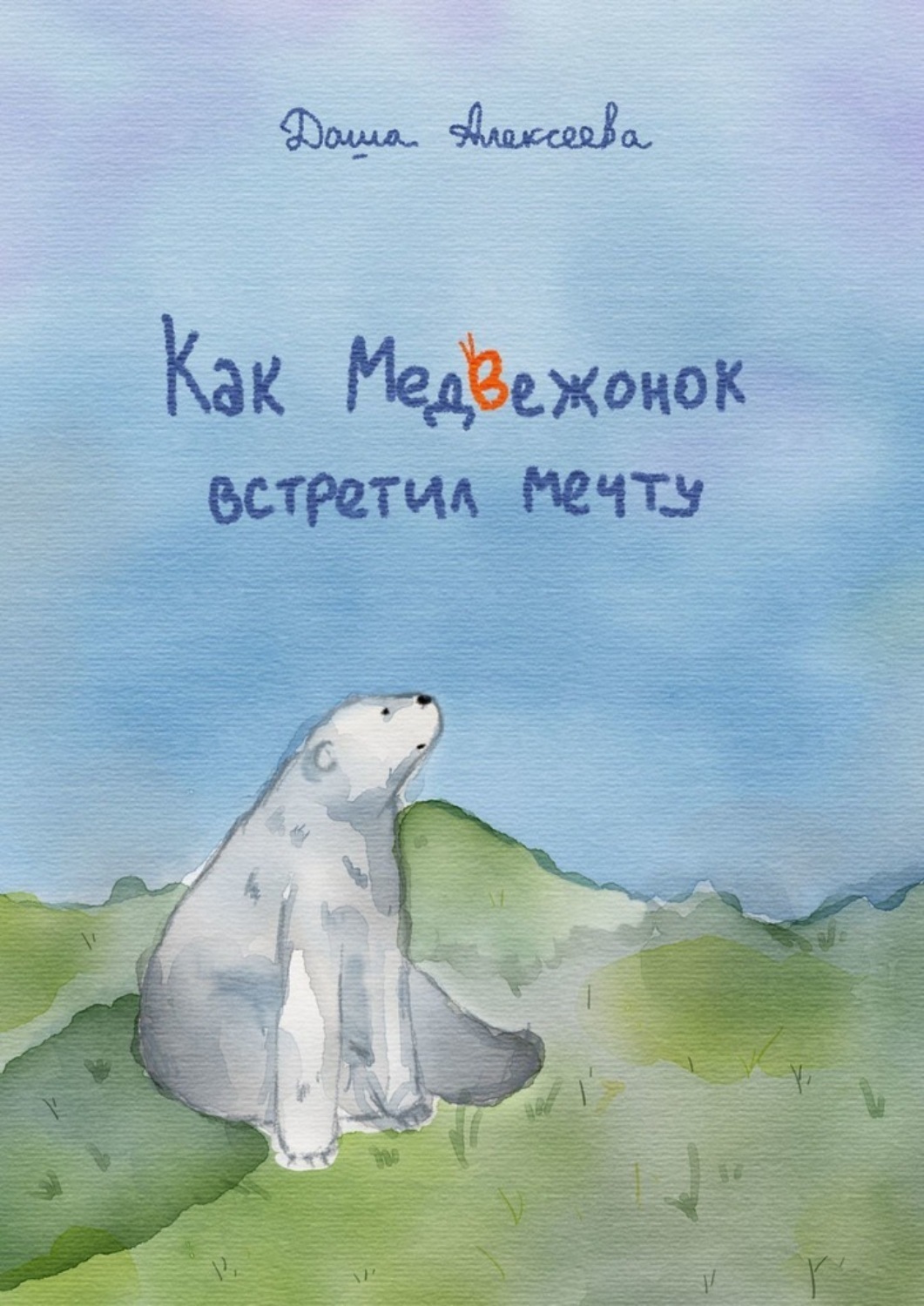 Обложка книги «Как Медвежонок встретил мечту»