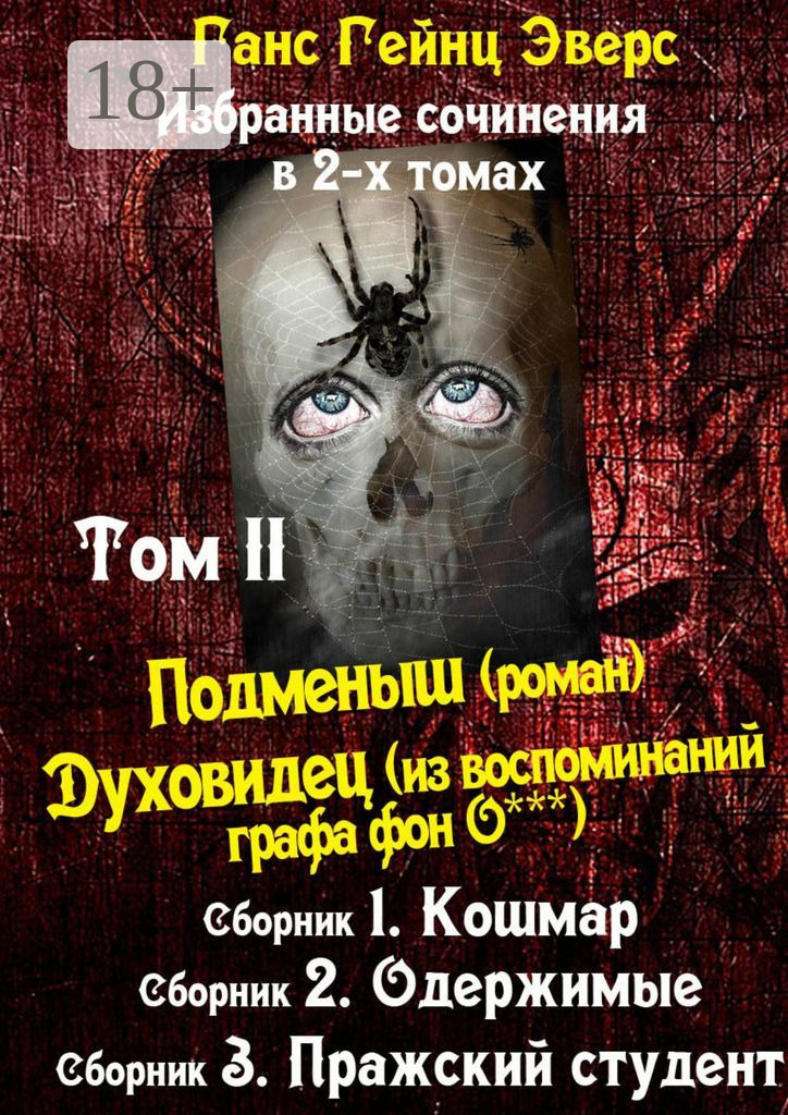 Обложка книги «Избранные произведения в 2-х томах. Том II. Подменыш (роман). Духовидец (из воспоминаний графа фон О***)»
