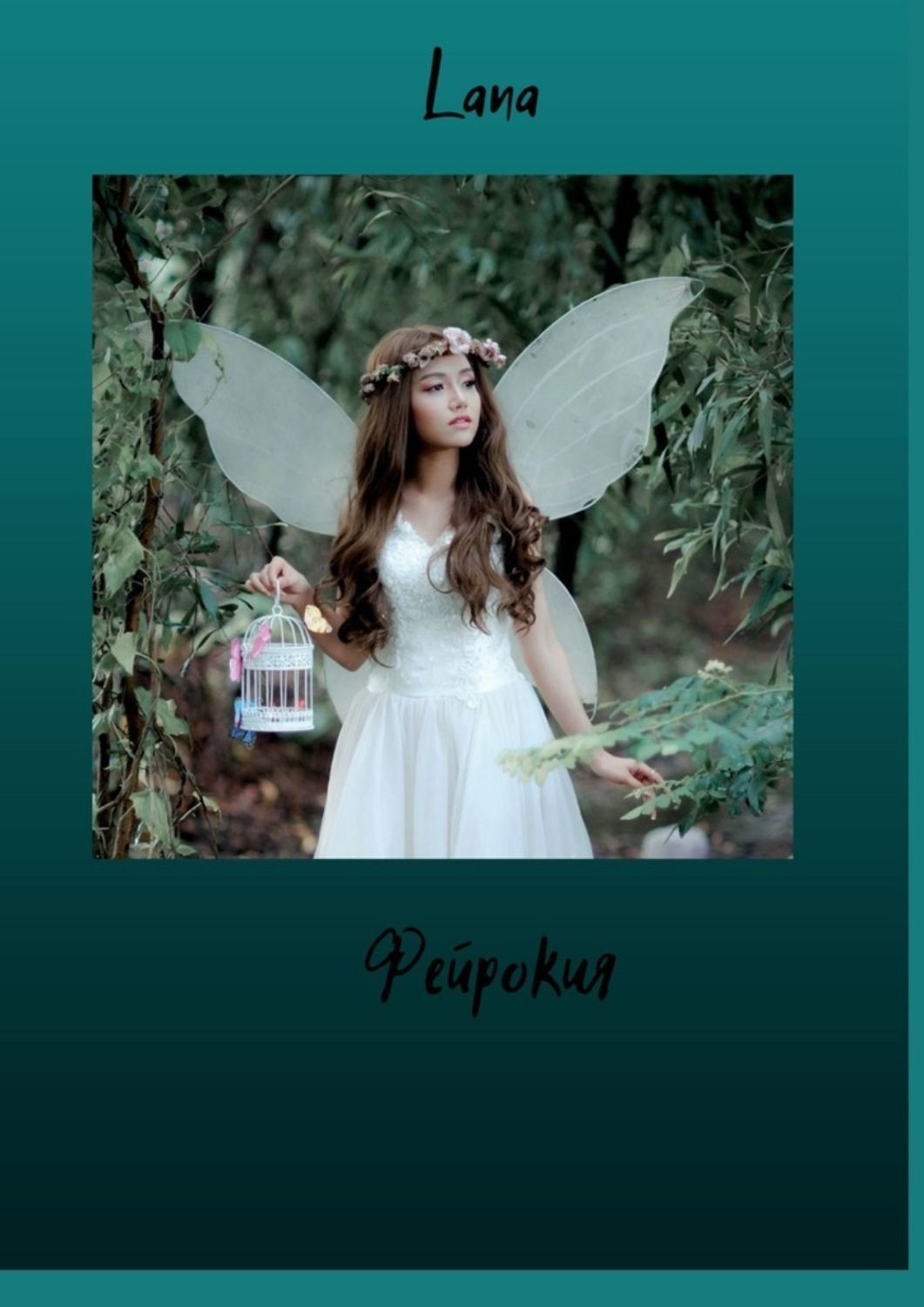 Обложка книги «Фейрокия»