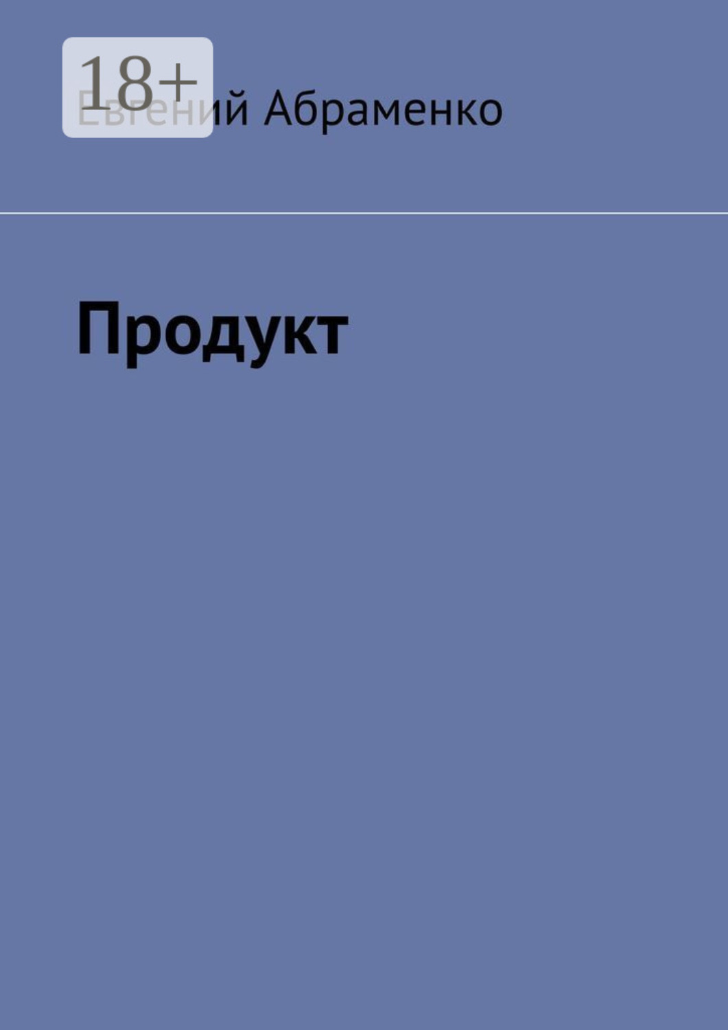 Обложка книги «Продукт»