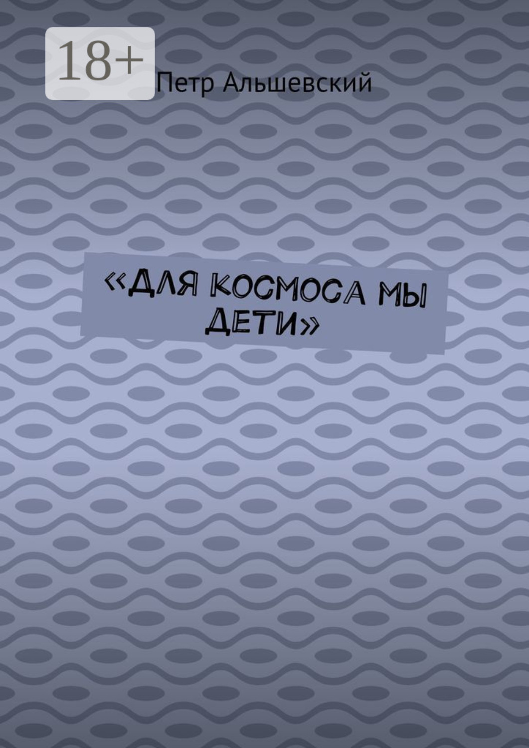 Обложка книги ««Для космоса мы дети»»