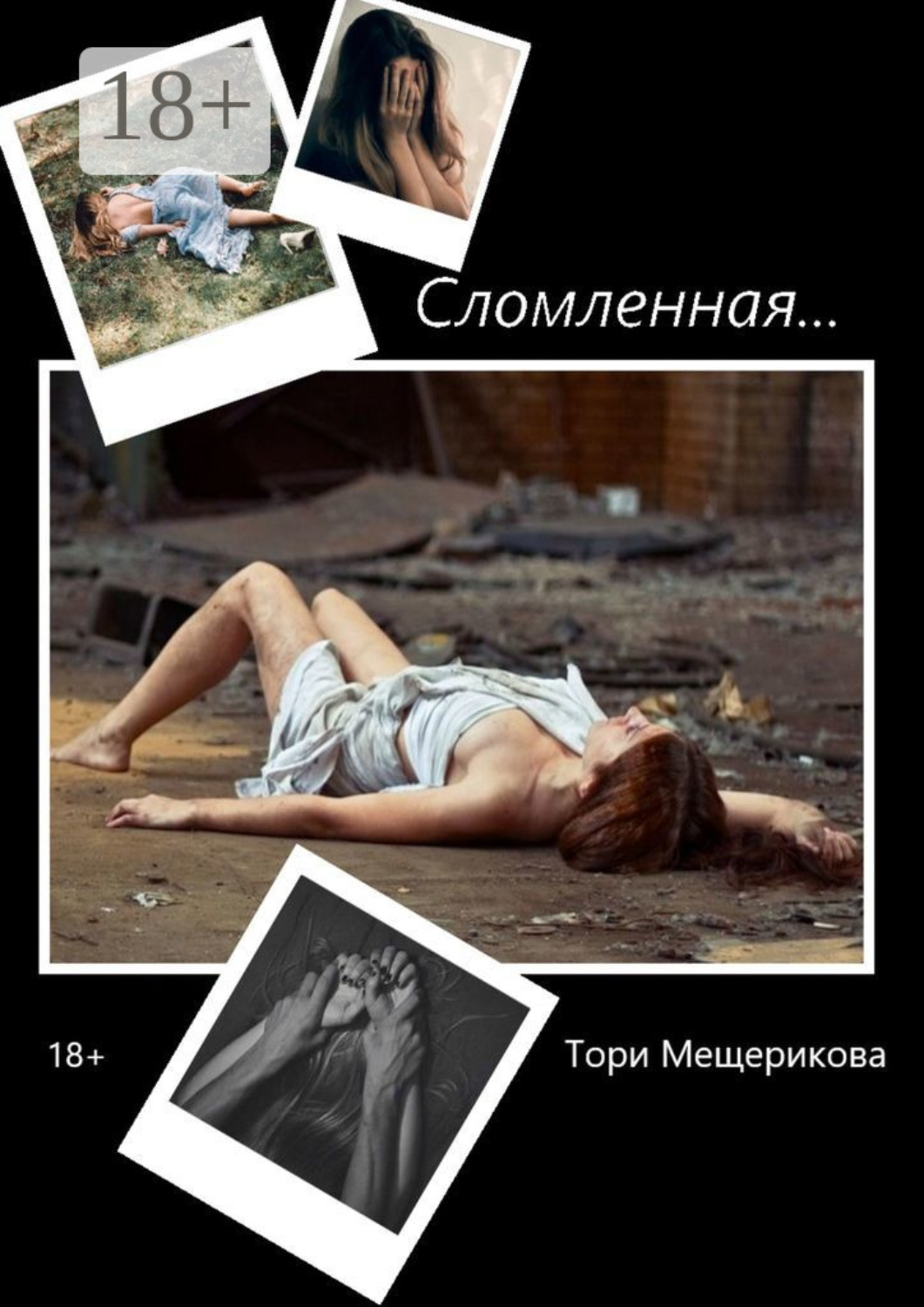 Обложка книги «Сломленная»