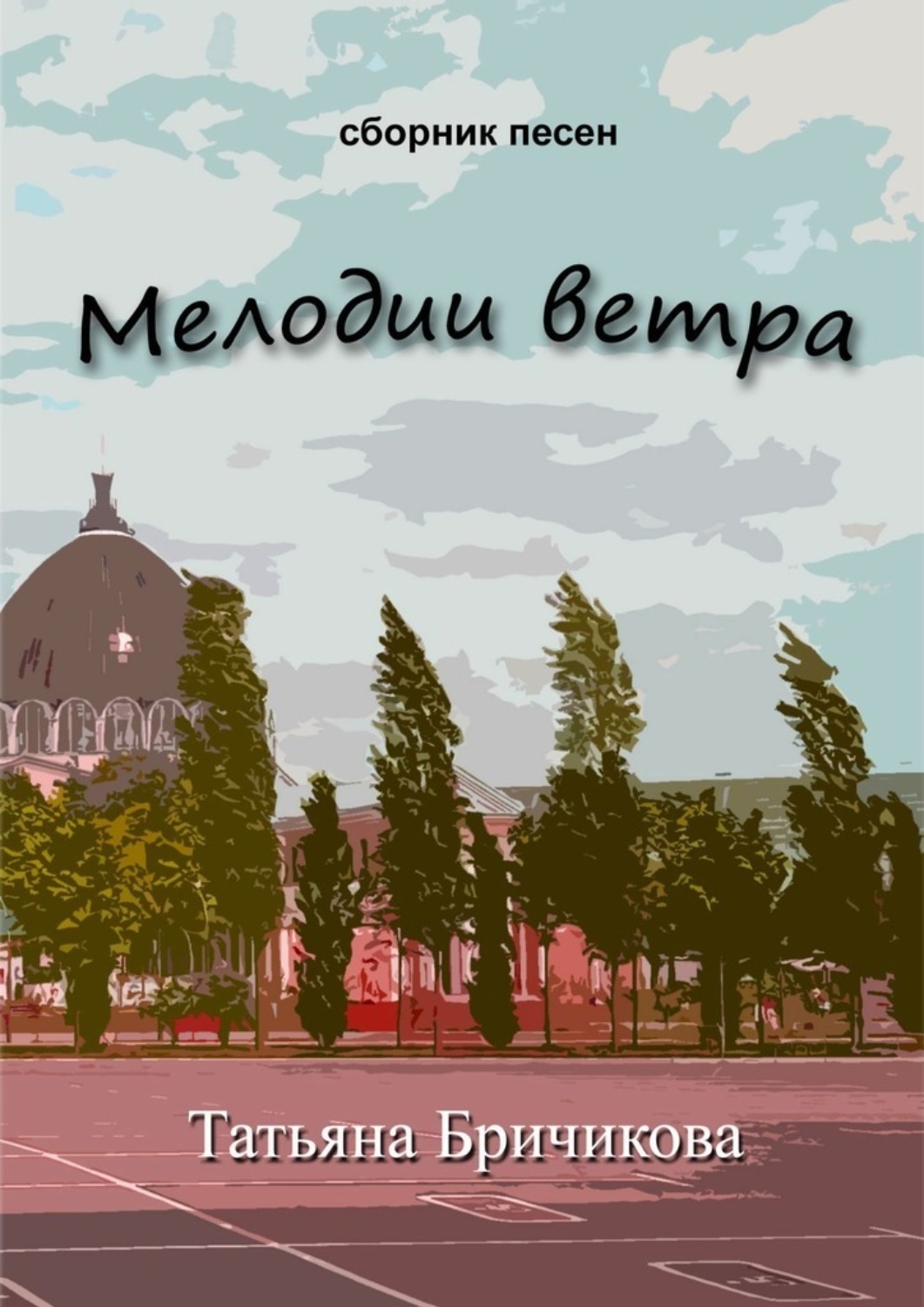 Обложка книги «Мелодии ветра»