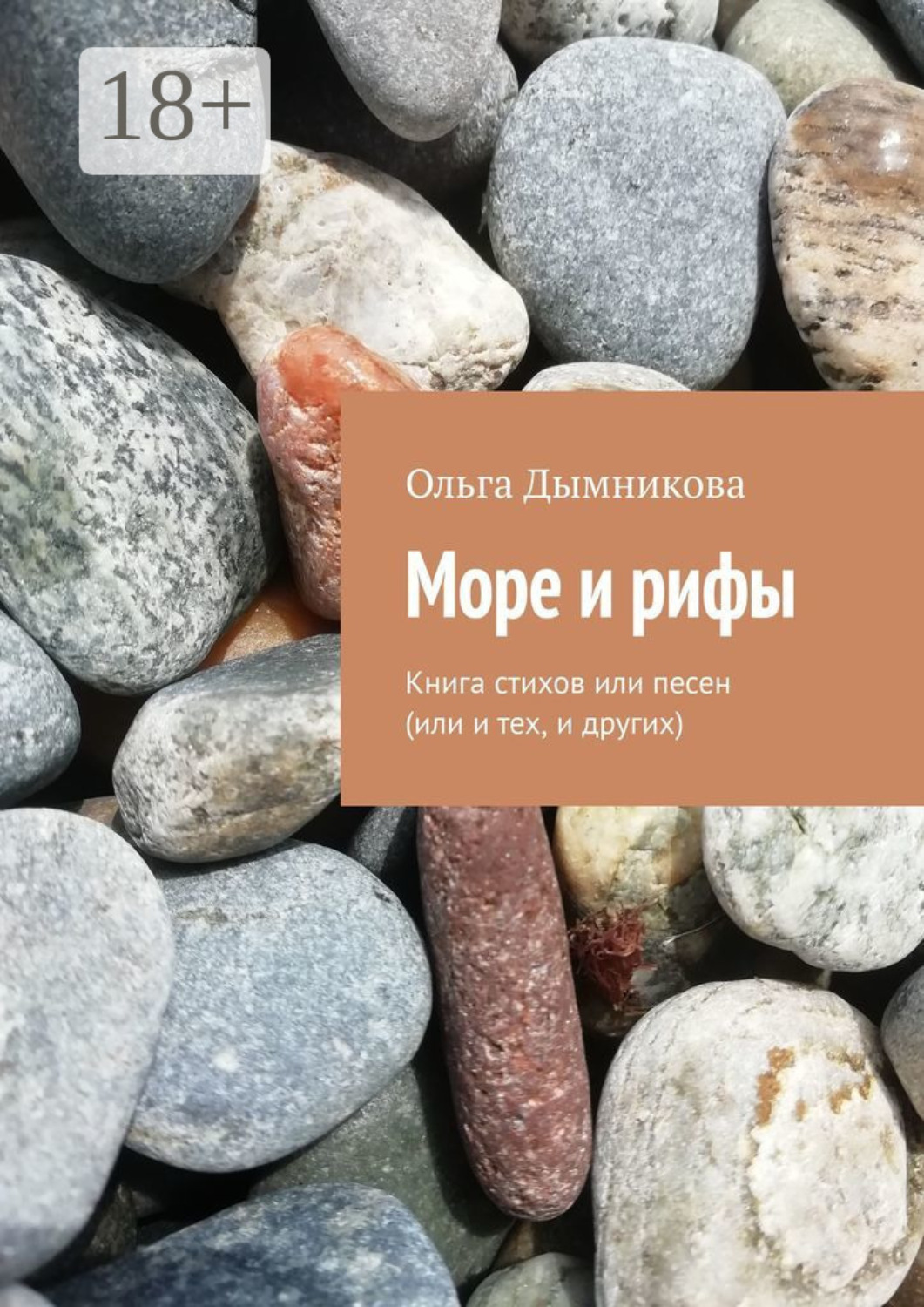 Обложка книги «Море и рифы. Книга стихов или песен (или и тех, и других)»