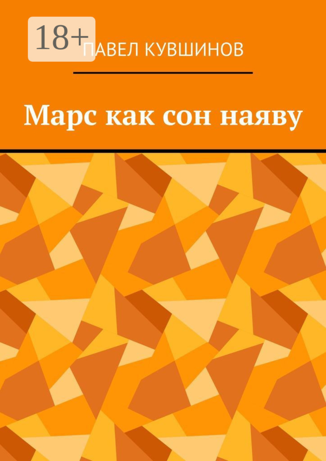 Обложка книги «Марс как сон наяву»