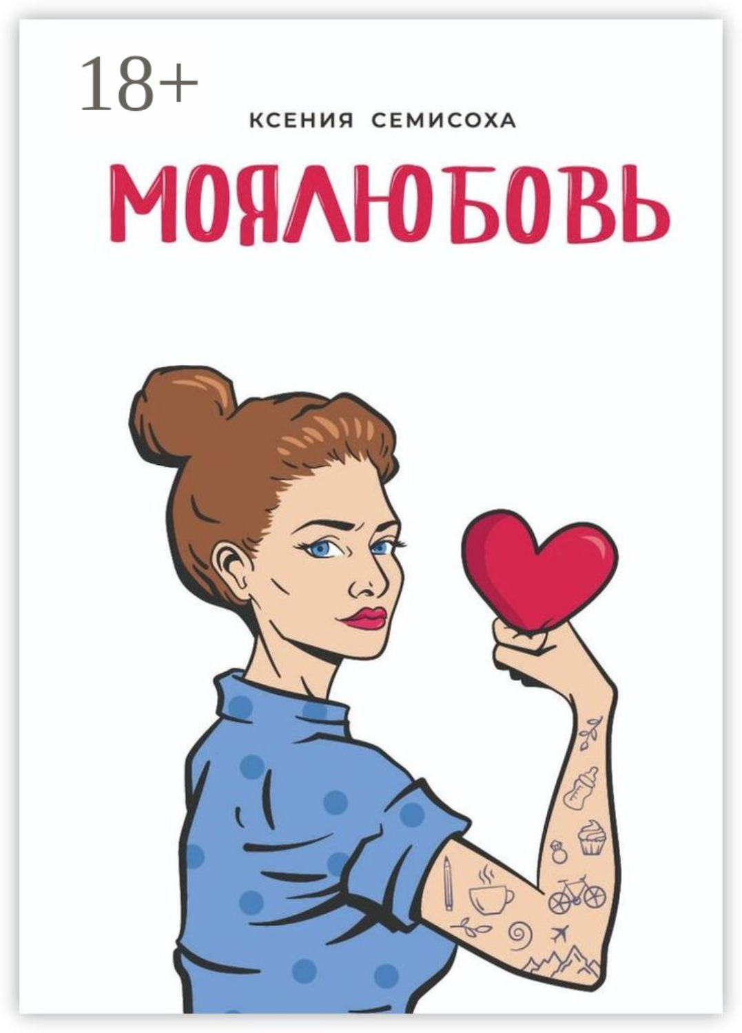 Обложка книги «МОЯЛЮБОВЬ»