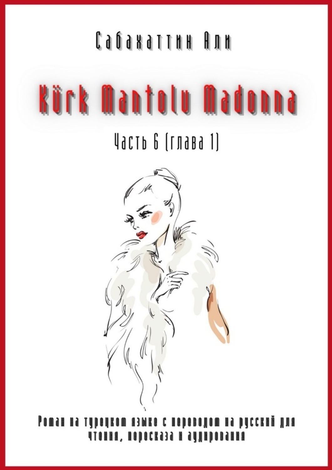 Обложка книги «Kürk Mantolu Madonna. Часть 6 (глава 1). Роман на турецком языке с переводом на русский для чтения, пересказа и аудирования»