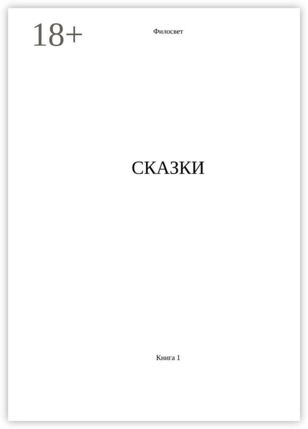 Обложка книги «Сказки. Книга 1»