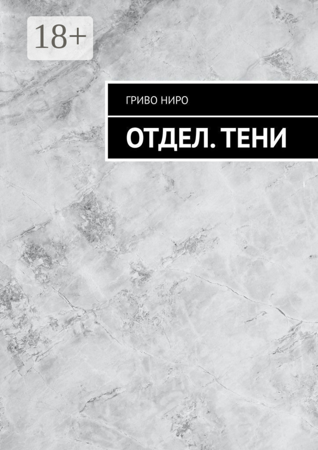 Обложка книги «Отдел. Тени»