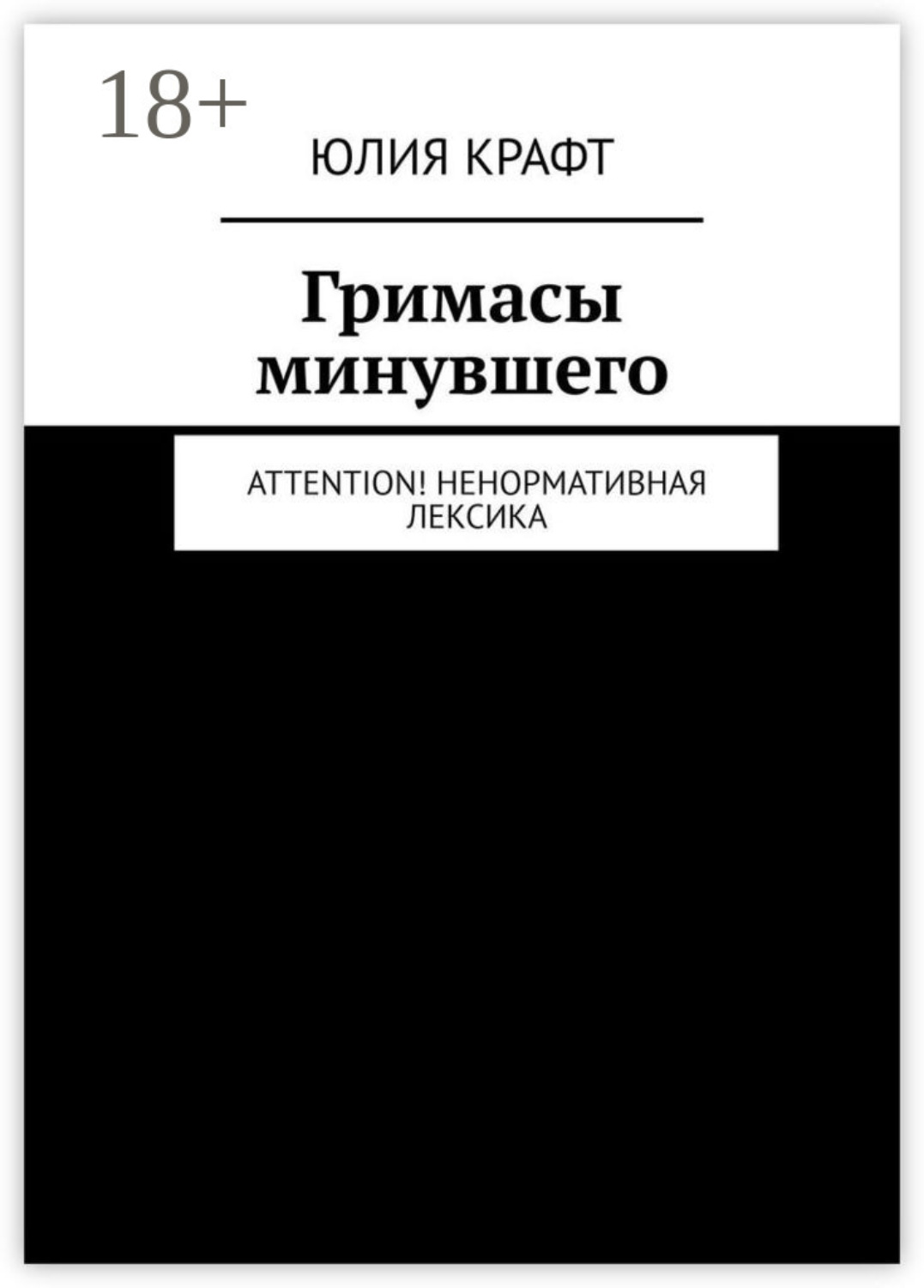 Обложка книги «Гримасы минувшего. Attention! Ненормативная лексика»