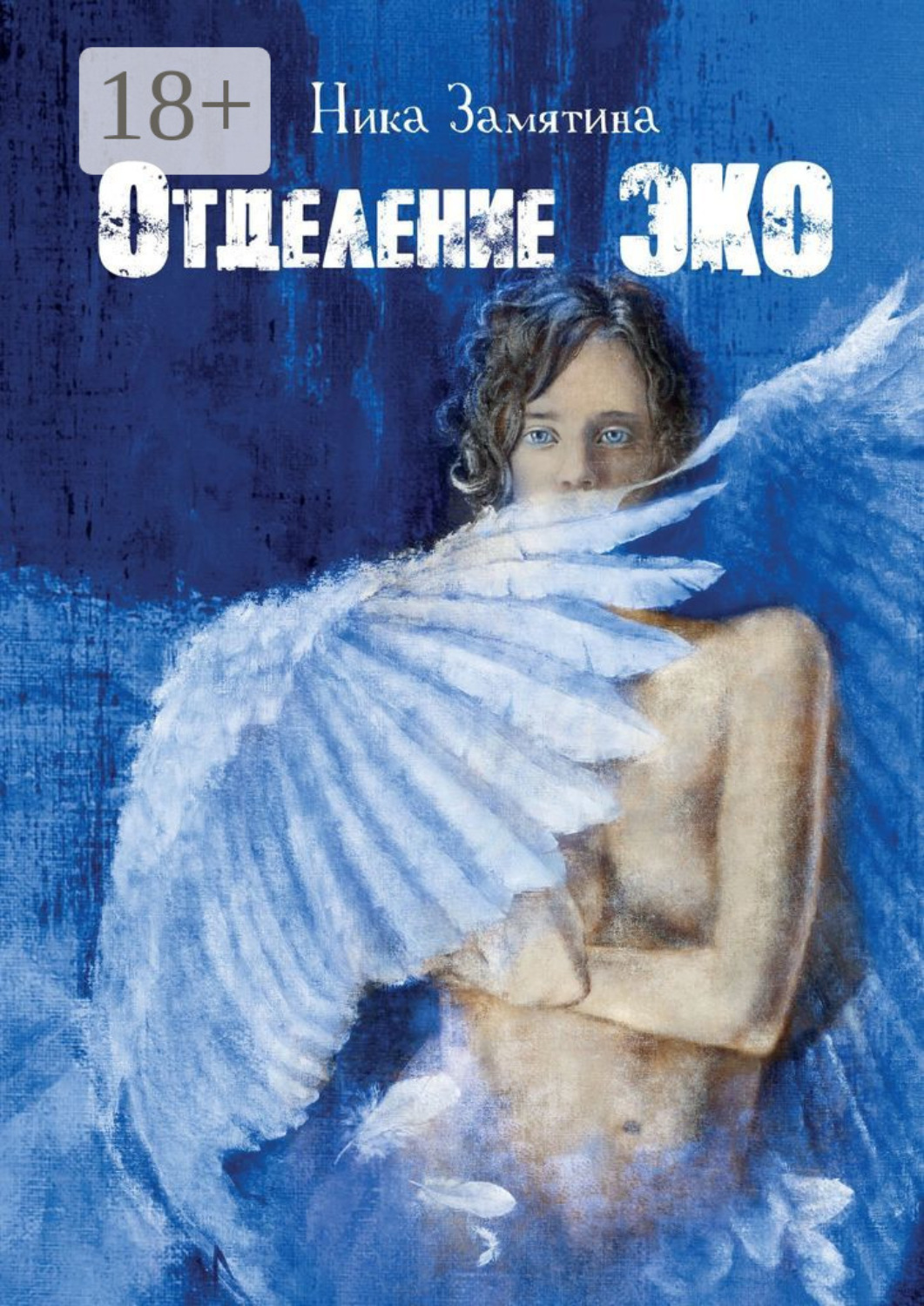 Обложка книги «Отделение ЭКО»