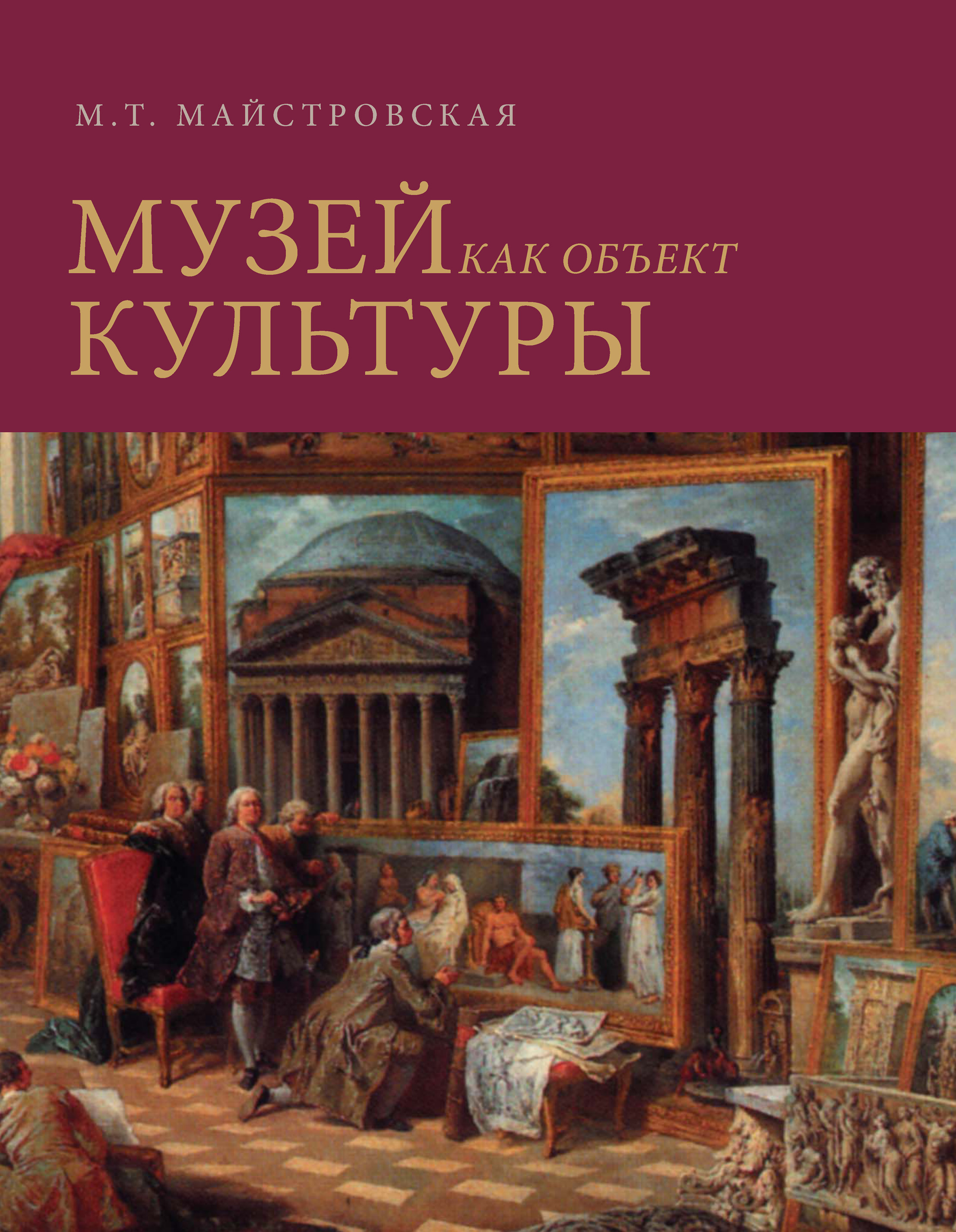 Обложка книги «Музей как объект культуры. Искусство экспозиционного ансамбля»