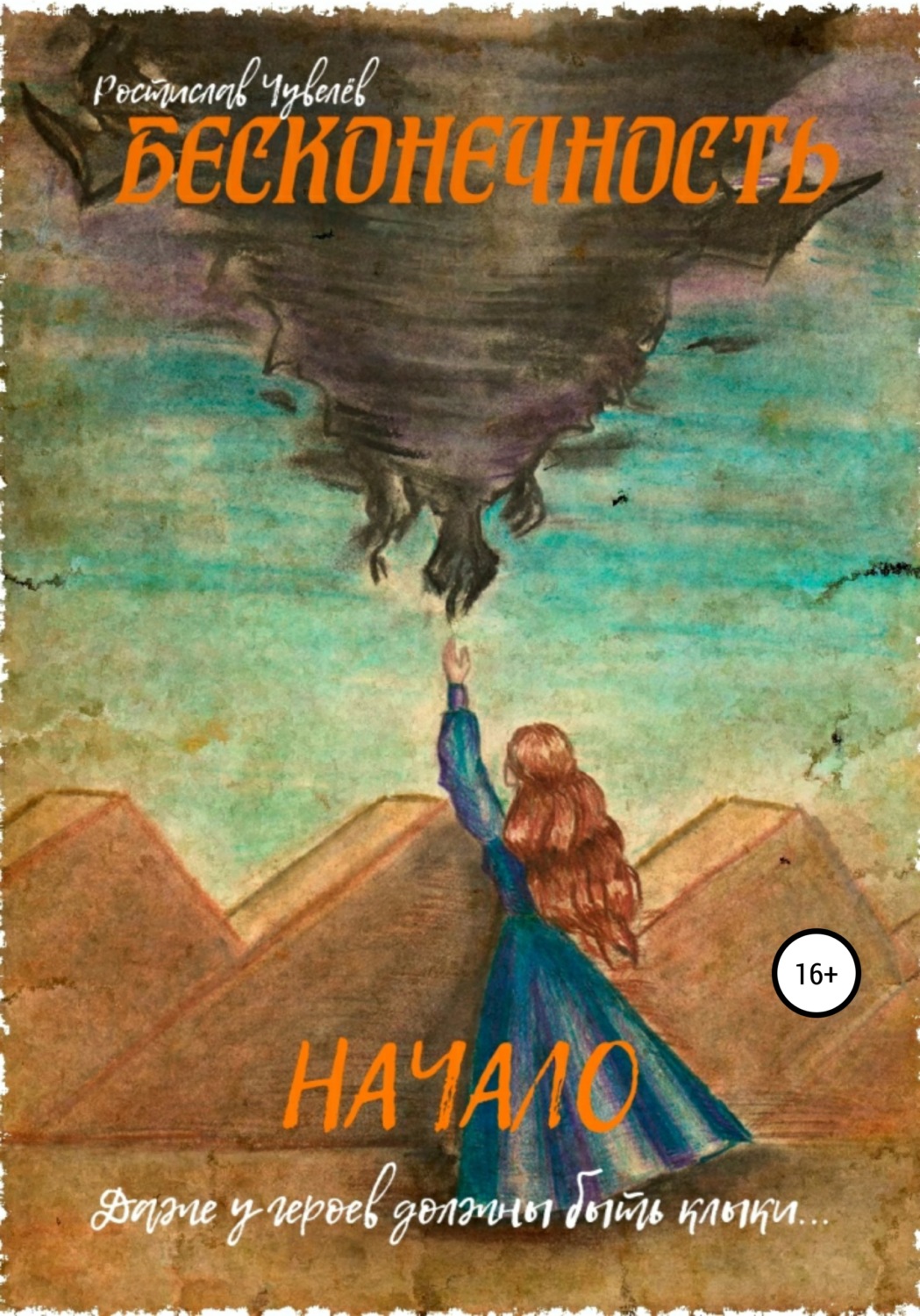 Обложка книги «Бесконечность: Начало»