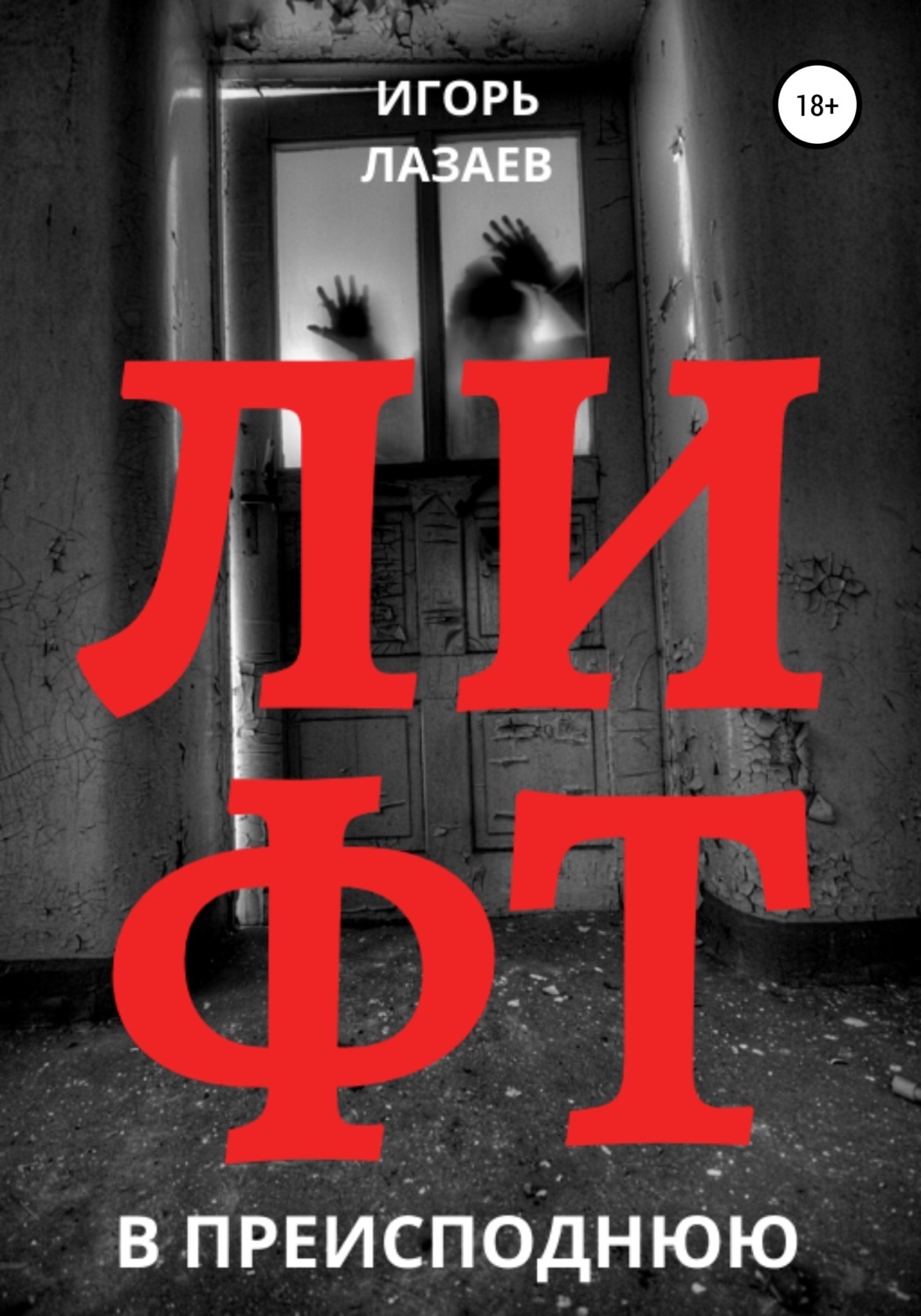 Обложка книги «Лифт в преисподнюю»
