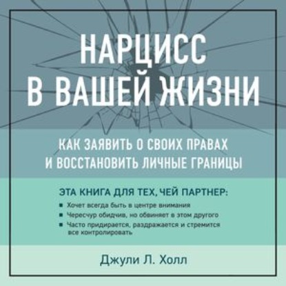 Обложка книги «Нарцисс в вашей жизни. Как заявить о своих правах и восстановить личные границы»