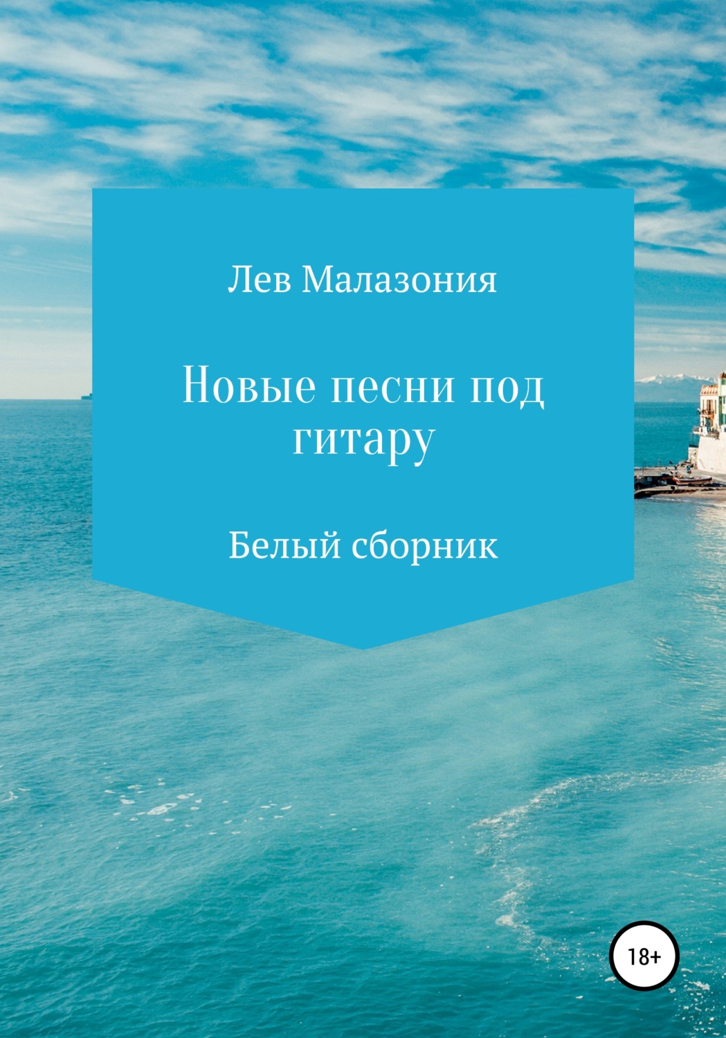 Обложка книги «Новые песни под гитару. Белый сборник»