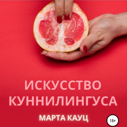 Обложка книги «Искусство куннилингуса»