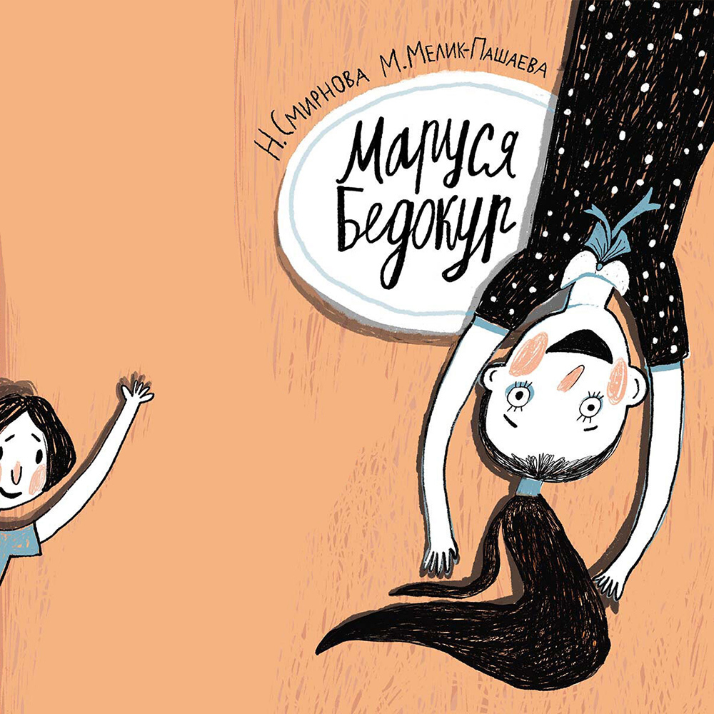 Обложка книги «Маруся Бедокур»