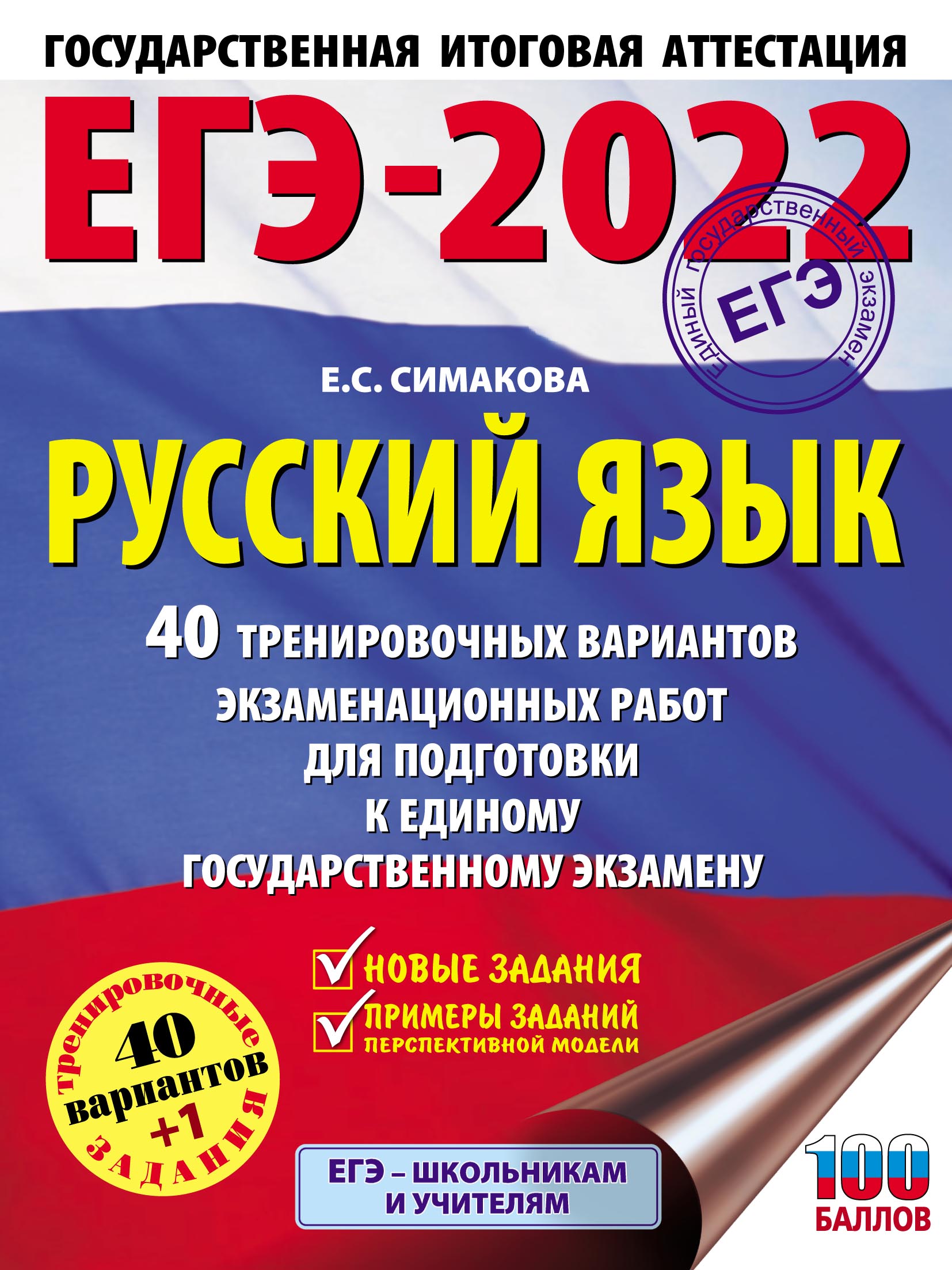 Обложка книги «ЕГЭ-2022. Русский язык. 40 тренировочных вариантов экзаменационных работ для подготовки к единому государственному экзамену»