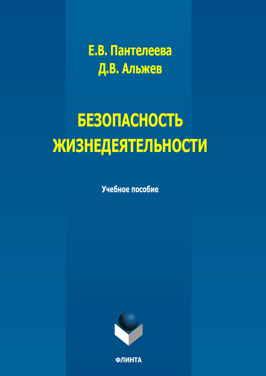 Обложка книги «Безопасность жизнедеятельности: учебное пособие»