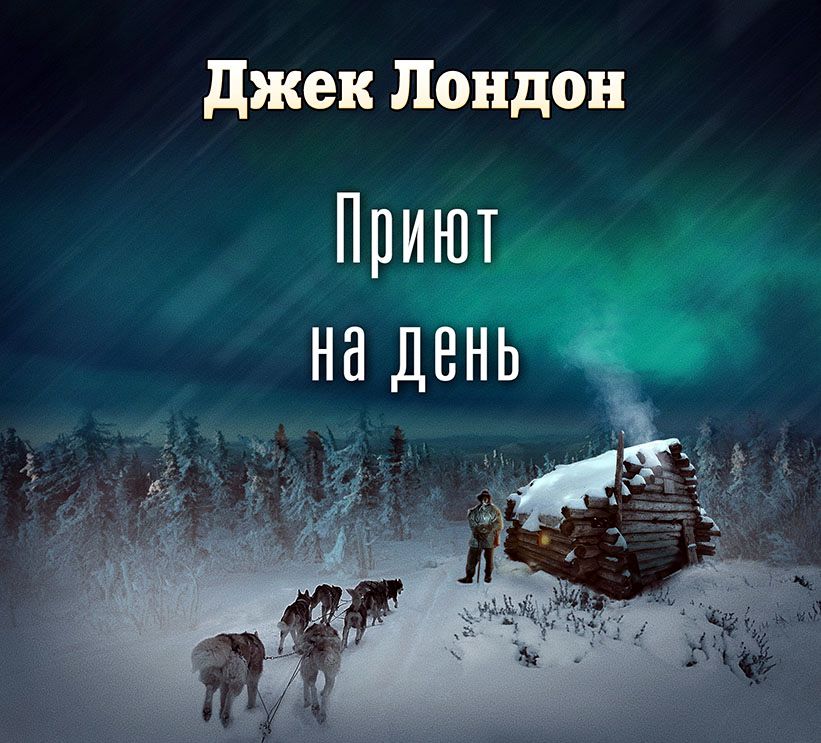 Обложка книги «Приют на день (спектакль)»
