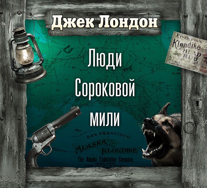 Обложка книги «Люди сороковой мили (спектакль)»