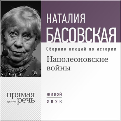 Обложка книги «Наполеоновские войны»