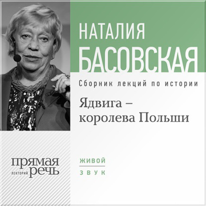 Обложка книги «Ядвига – королева Польши»