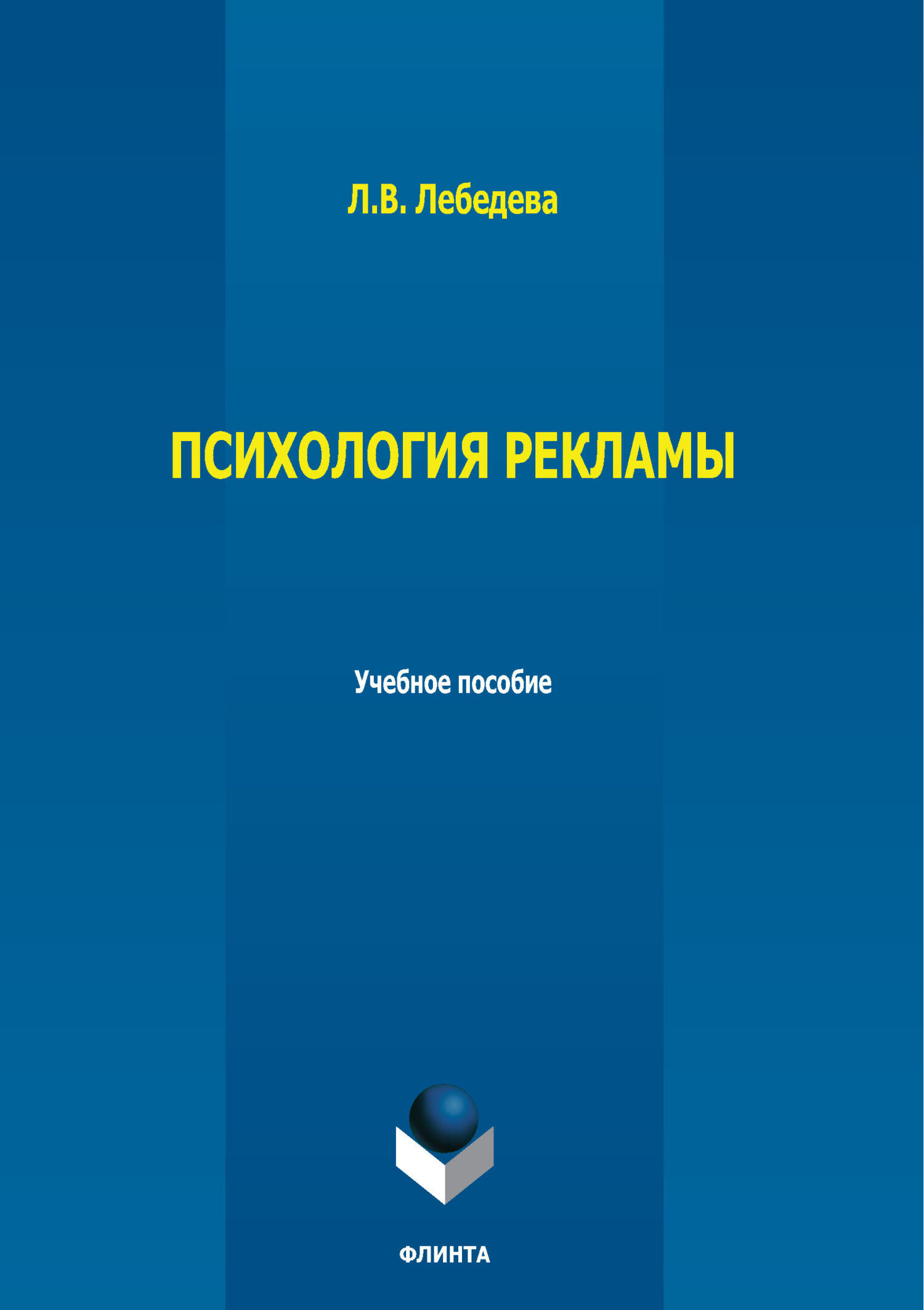 Обложка книги «Психология рекламы»
