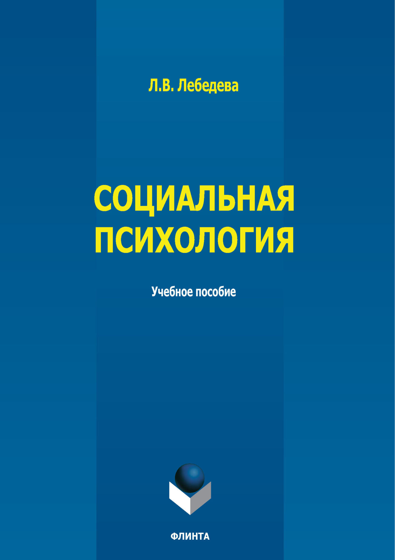 Обложка книги «Социальная психология»