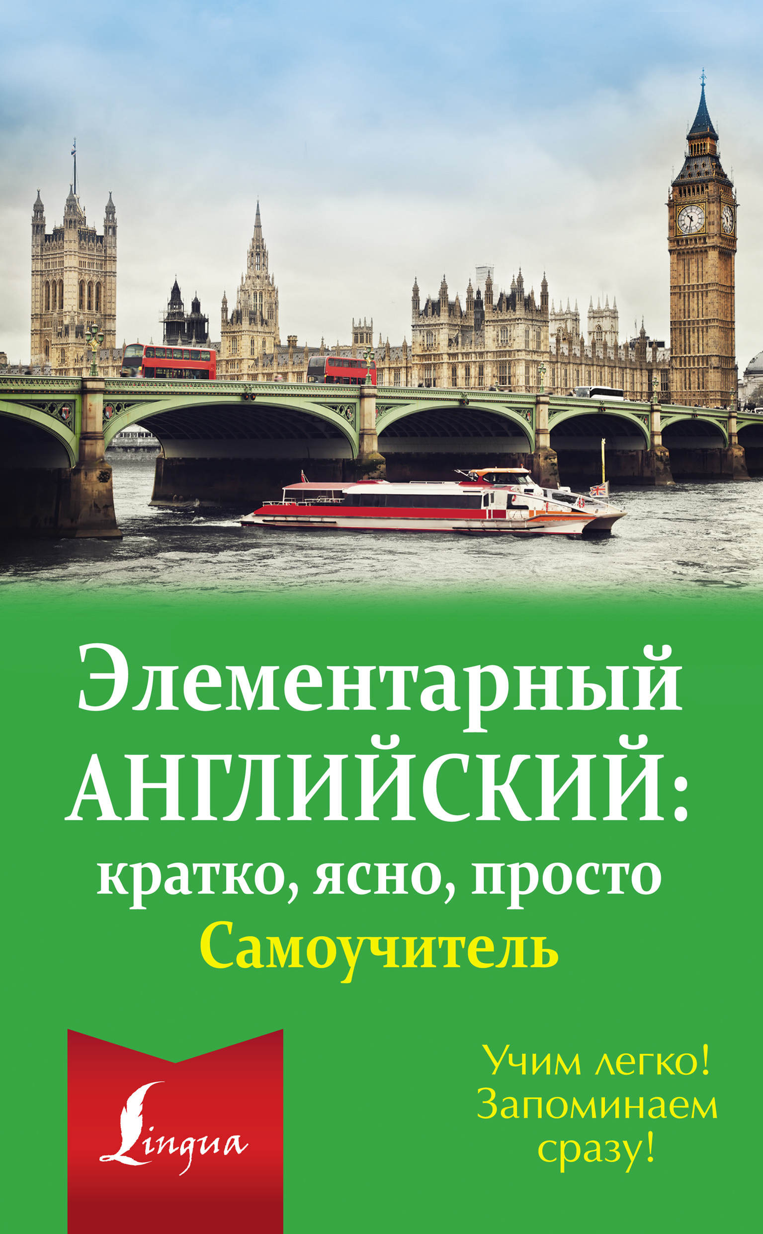 Обложка книги «Элементарный английский: кратко, ясно, просто. Самоучитель»