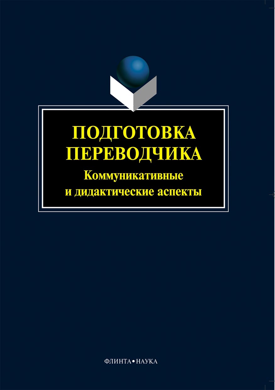 Обложка книги «Подготовка переводчика. Коммуникативные и дидактические аспекты»