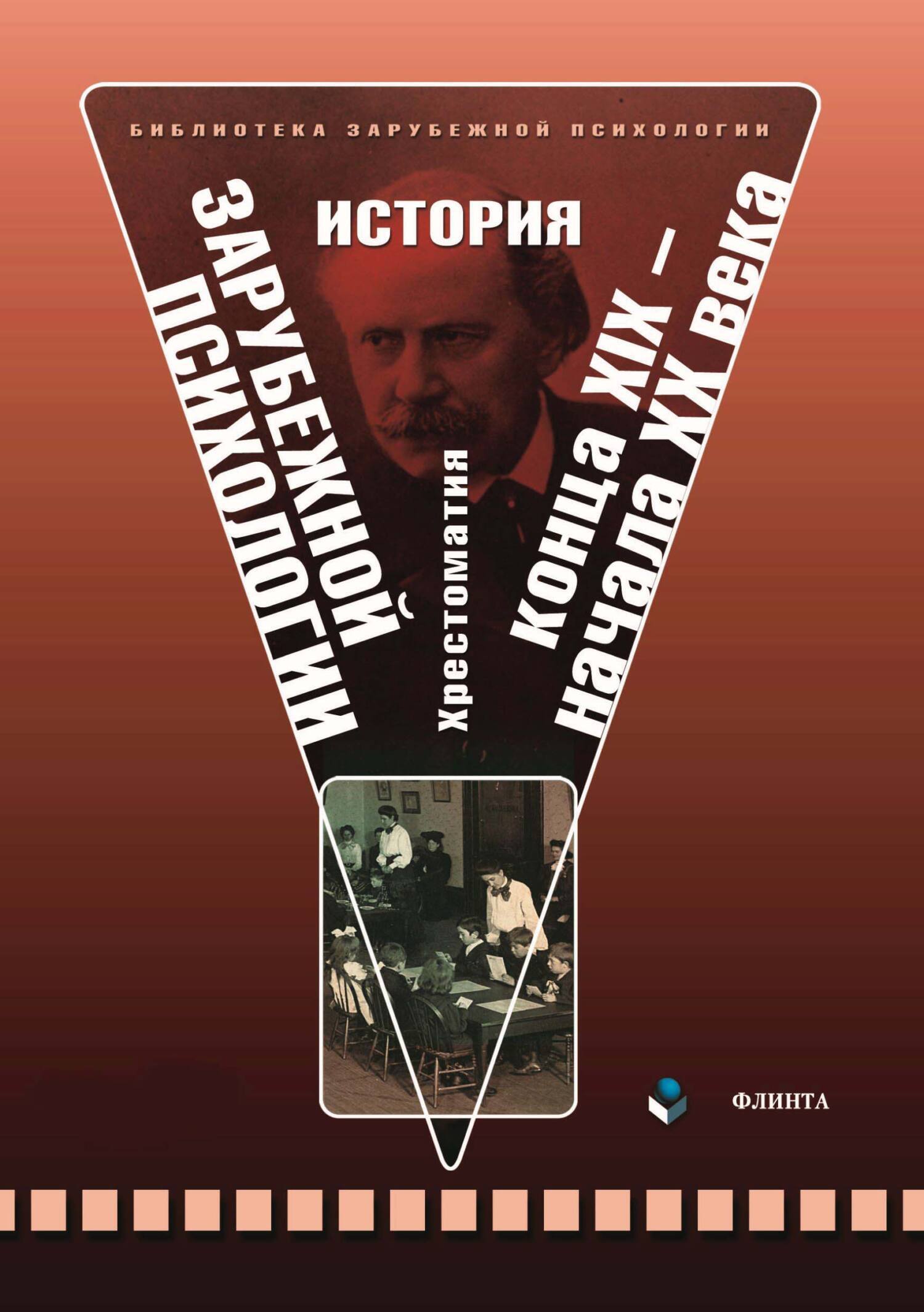 Обложка книги «История зарубежной психологии конца XIX – начала XX века. Хрестоматия»