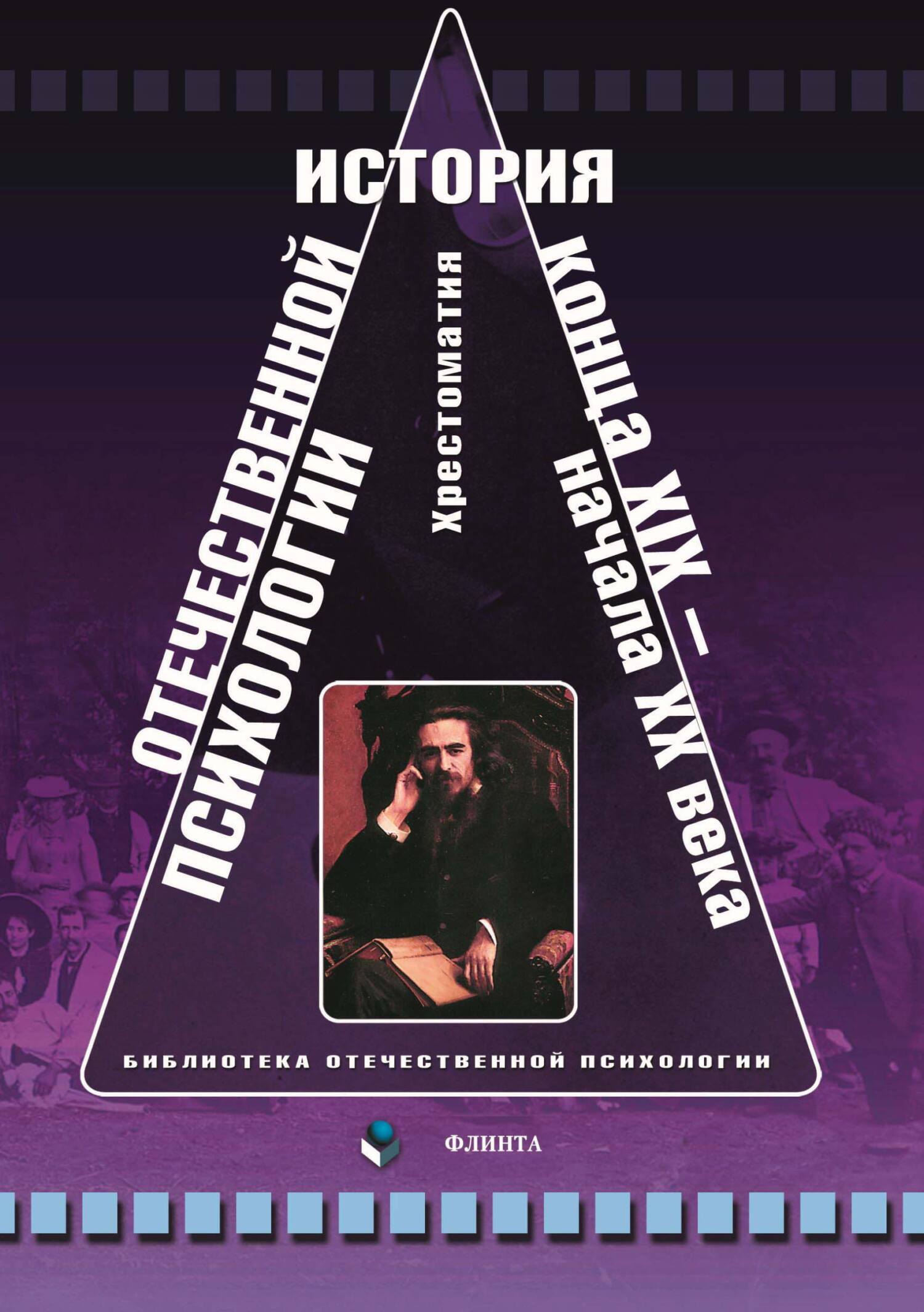 Обложка книги «История отечественной психологии конца XIX – начала XX века. Хрестоматия»