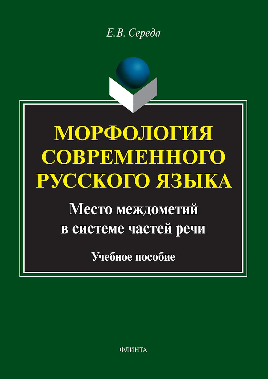 Обложка книги «Морфология современного русского языка. Место междометий в системе частей речи. Учебное пособие»