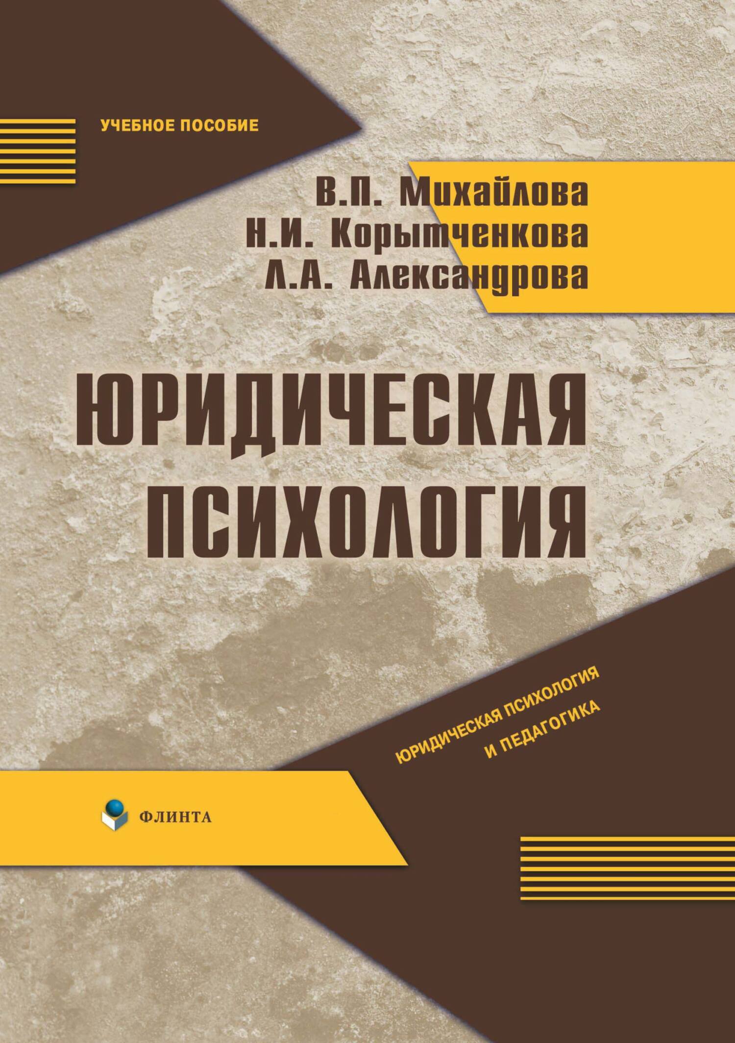 Обложка книги «Юридическая психология»