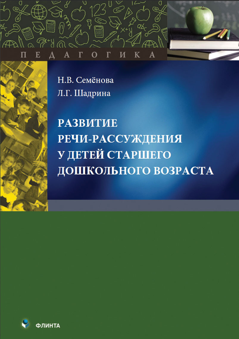 Обложка книги «Развитие речи-рассуждения у детей старшего дошкольного возраста»