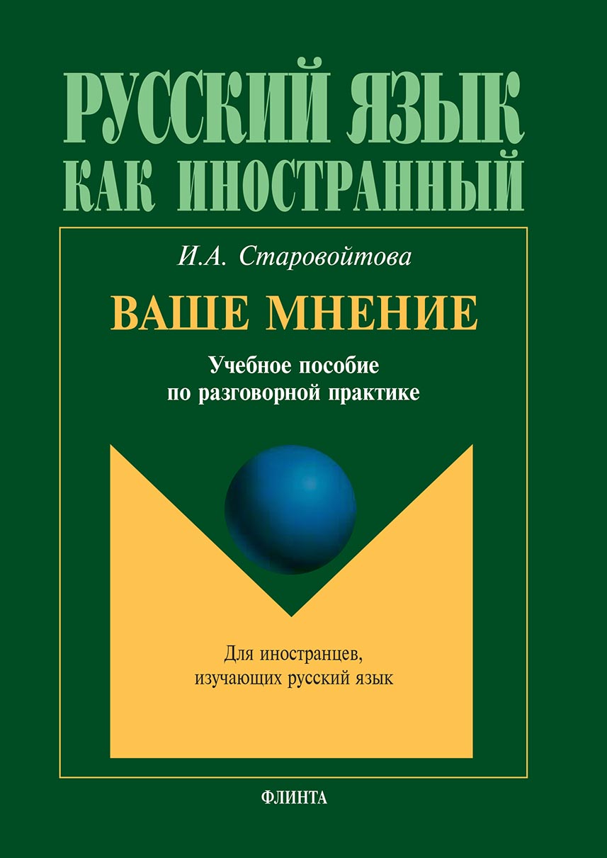 Обложка книги «Ваше мнение. Учебное пособие по разговорной практике»