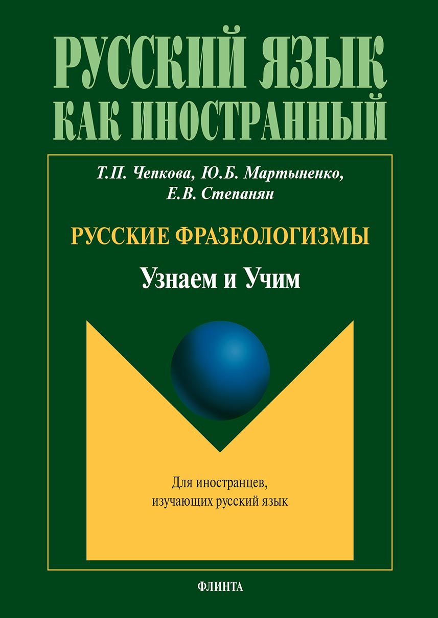 Обложка книги «Русские фразеологизмы. Узнаем и Учим: учебное пособие»