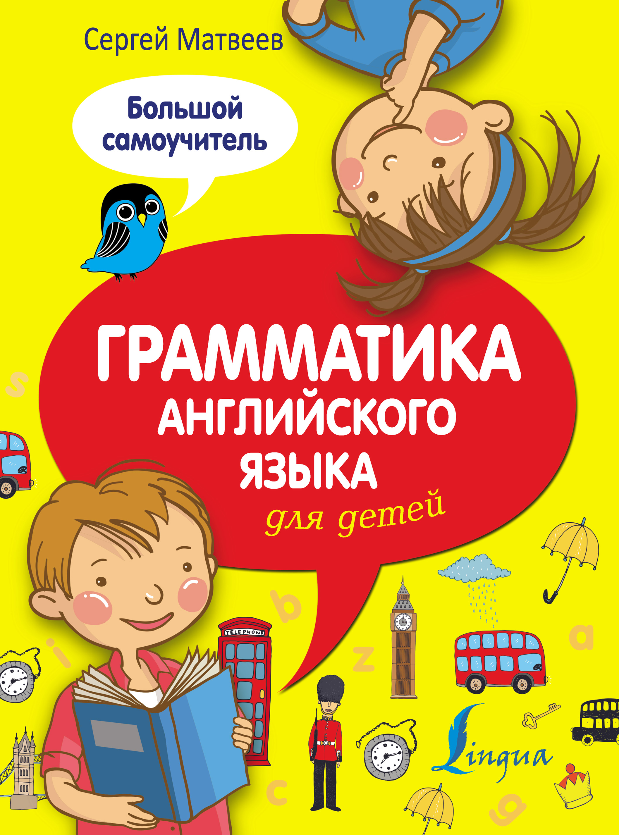 Обложка книги «Грамматика английского языка для детей. Большой самоучитель»