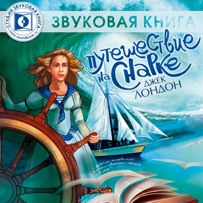 Обложка книги «Путешествие на «Снарке»»