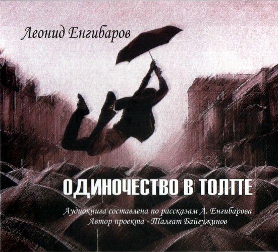 Обложка книги «Одиночество в толпе»