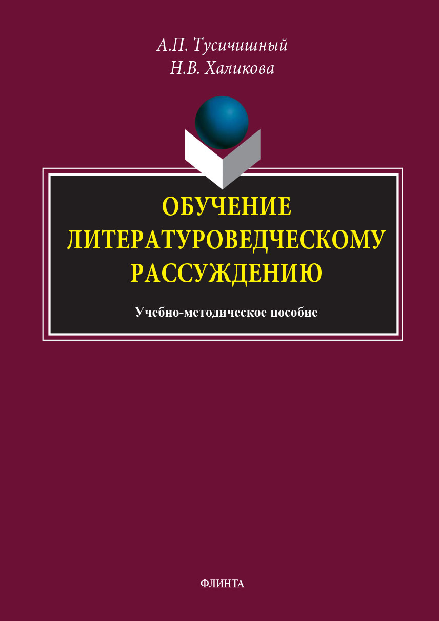 Обложка книги «Обучение литературоведческому рассуждению. Учебно-методическое пособие»
