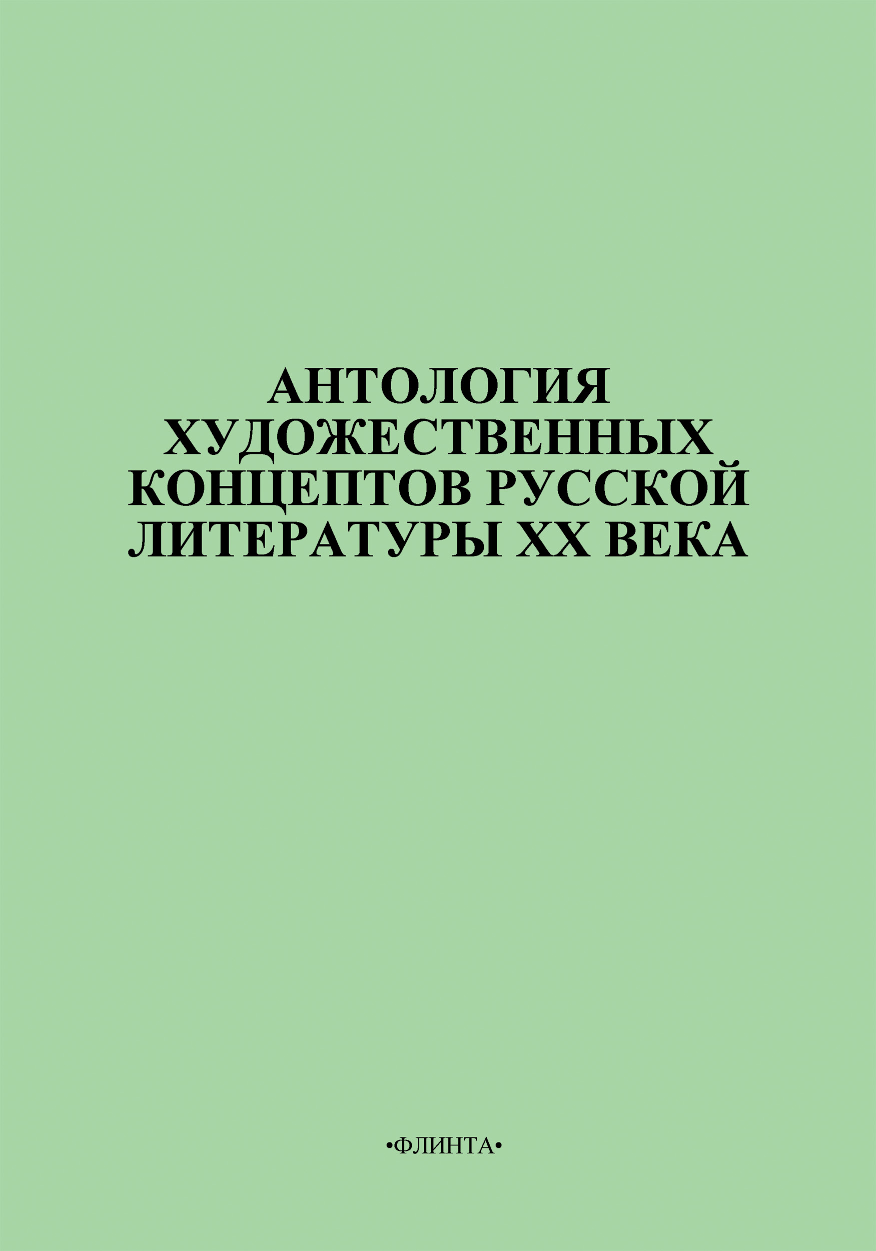 Обложка книги «Антология художественных концептов русской литературы XX века»