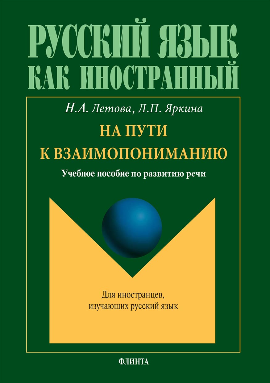 Обложка книги «На пути к взаимопониманию. Учебное пособие по развитию речи»